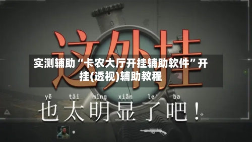 实测辅助“卡农大厅开挂辅助软件”开挂(透视)辅助教程-第1张图片