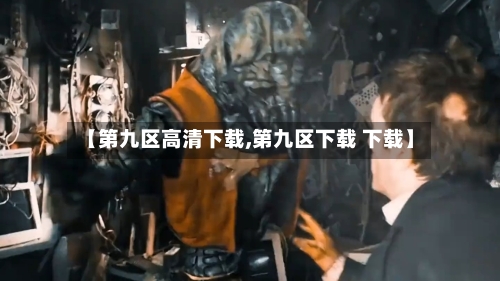 【第九区高清下载,第九区下载 下载】-第1张图片