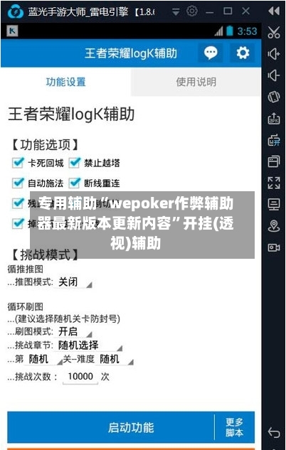 专用辅助“wepoker作弊辅助器最新版本更新内容	”开挂(透视)辅助-第1张图片