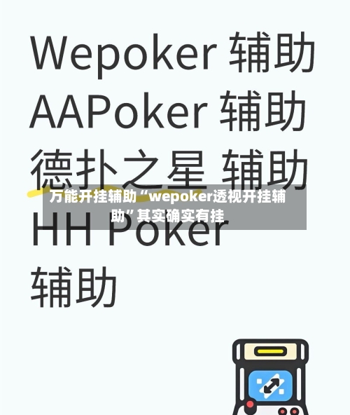 万能开挂辅助“wepoker透视开挂辅助”其实确实有挂-第1张图片