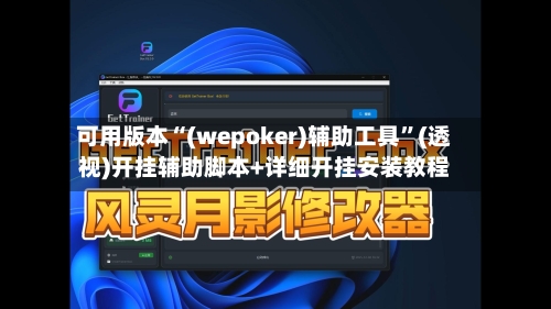 可用版本“(wepoker)辅助工具”(透视)开挂辅助脚本+详细开挂安装教程-第1张图片