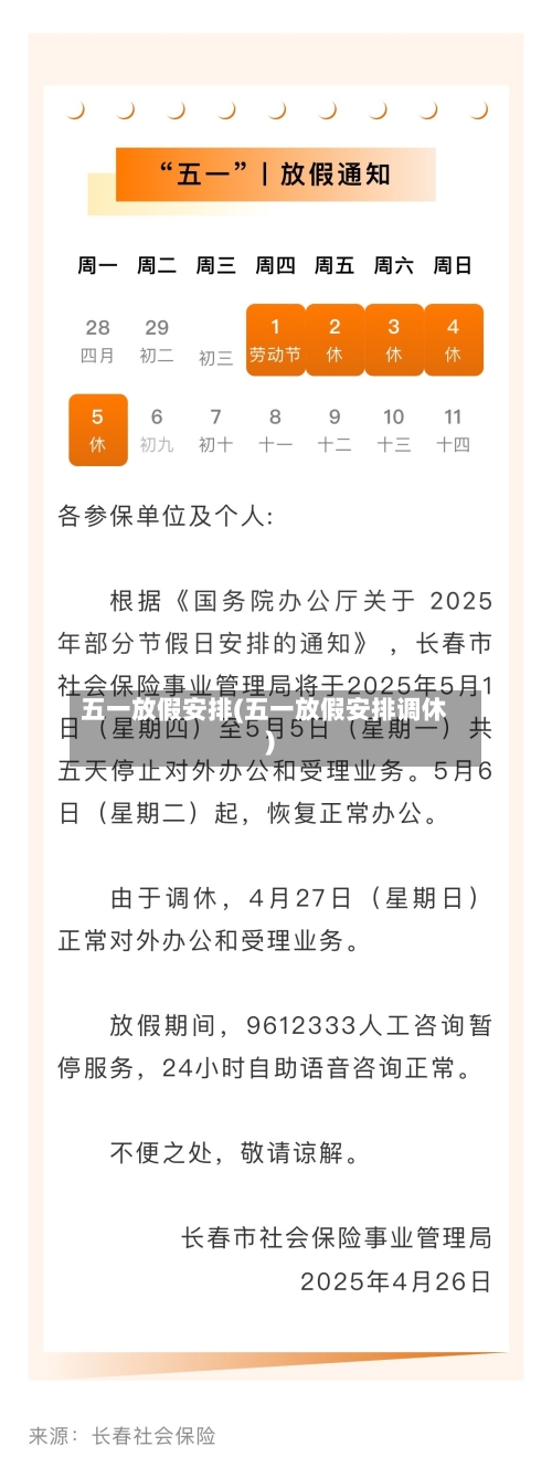 五一放假安排(五一放假安排调休)-第1张图片