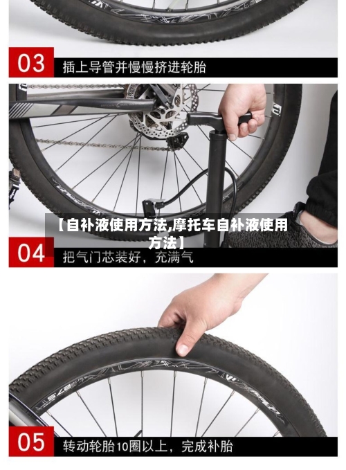 【自补液使用方法,摩托车自补液使用方法】-第1张图片