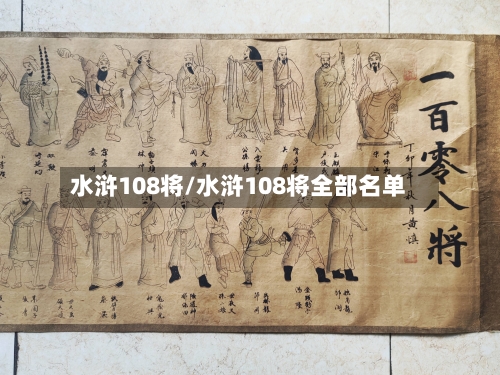 水浒108将/水浒108将全部名单-第1张图片