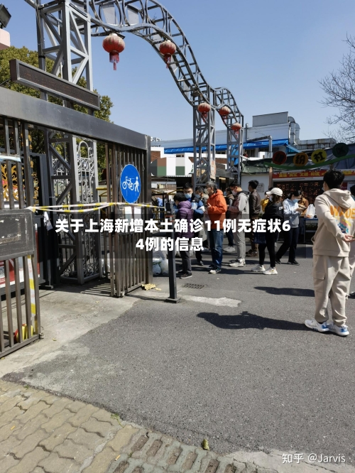 关于上海新增本土确诊11例无症状64例的信息-第1张图片