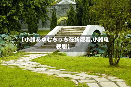 【小路あゆむちっち在线观看,小路电视剧】-第1张图片