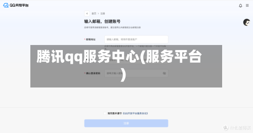 腾讯qq服务中心(服务平台)-第1张图片