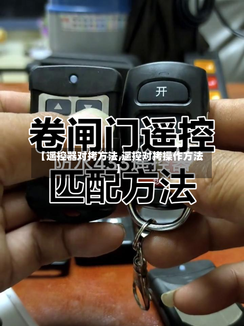【遥控器对拷方法,遥控对拷操作方法】-第1张图片