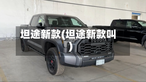 坦途新款(坦途新款叫)-第1张图片