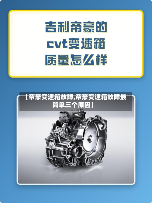 【帝豪变速箱故障,帝豪变速箱故障最简单三个原因】-第1张图片