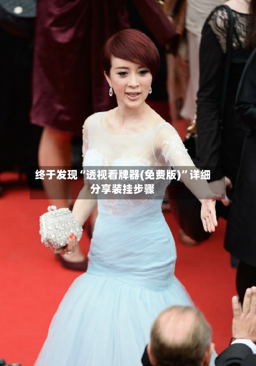 终于发现“透视看牌器(免费版)”详细分享装挂步骤-第1张图片