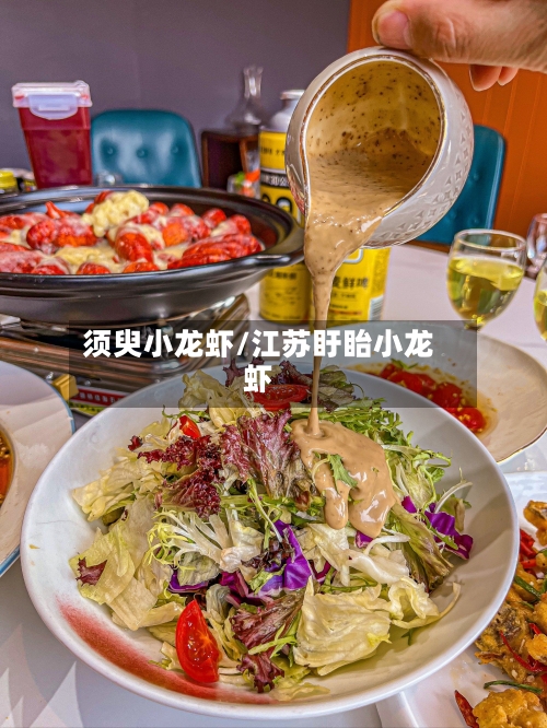 须臾小龙虾/江苏盱眙小龙虾-第1张图片