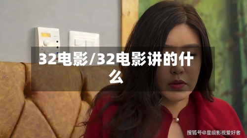 32电影/32电影讲的什么-第1张图片