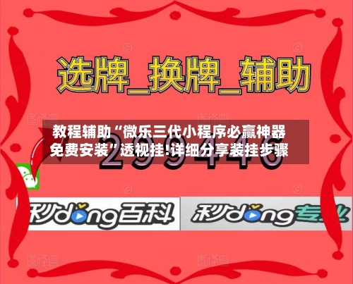 教程辅助“微乐三代小程序必赢神器免费安装	”透视挂!详细分享装挂步骤-第1张图片