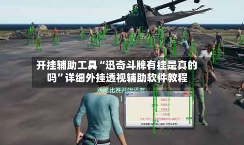 开挂辅助工具“迅奇斗牌有挂是真的吗”详细外挂透视辅助软件教程-第1张图片