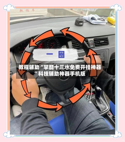 教程辅助“掌酷十三水免费开挂神器	”科技辅助神器手机版-第1张图片