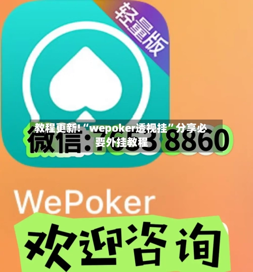 教程更新!“wepoker透视挂”分享必要外挂教程-第1张图片