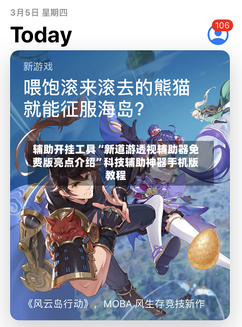 辅助开挂工具“新道游透视辅助器免费版亮点介绍	”科技辅助神器手机版教程-第1张图片