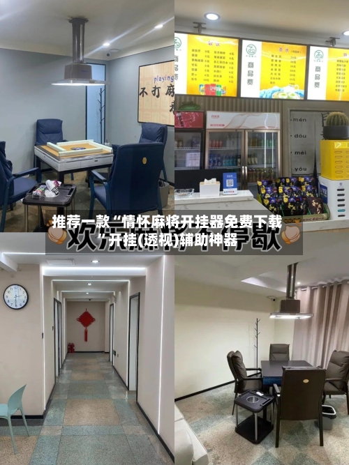 推荐一款“情怀麻将开挂器免费下载	”开挂(透视)辅助神器-第1张图片