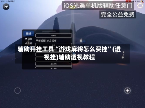 辅助开挂工具“游戏麻将怎么买挂	”(透视挂)辅助透视教程-第1张图片