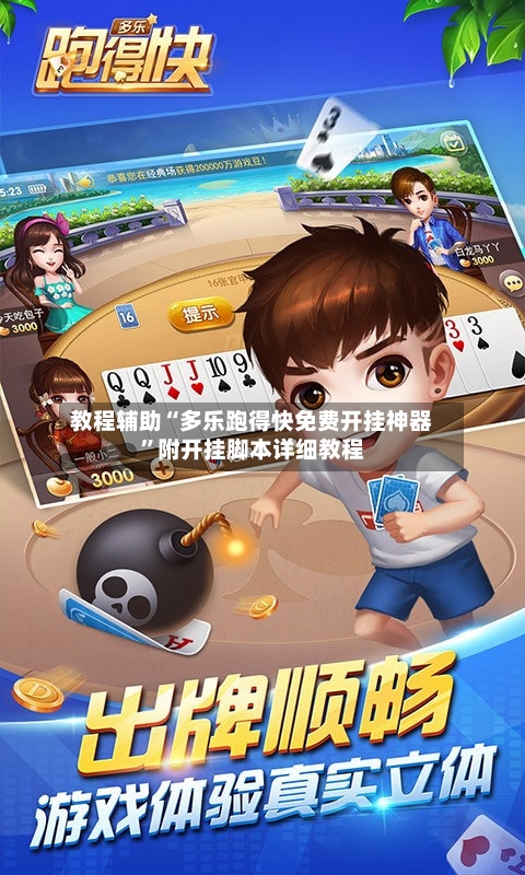 教程辅助“多乐跑得快免费开挂神器”附开挂脚本详细教程-第1张图片