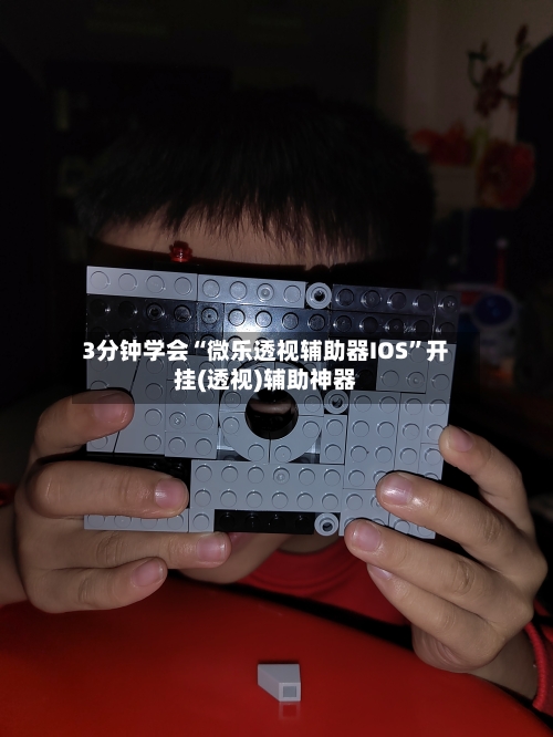 3分钟学会“微乐透视辅助器IOS	”开挂(透视)辅助神器-第1张图片
