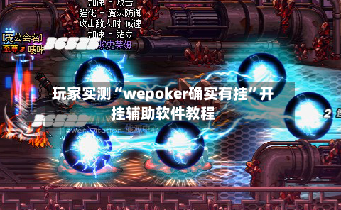 玩家实测“wepoker确实有挂	”开挂辅助软件教程-第1张图片