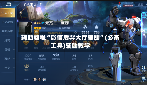 辅助教程“微信后羿大厅辅助	”(必备工具)辅助教学-第1张图片