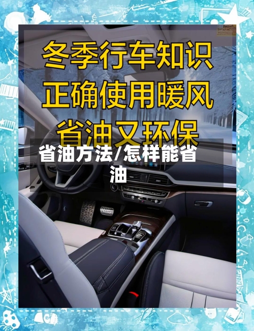 省油方法/怎样能省油-第1张图片