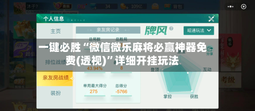 一键必胜“微信微乐麻将必赢神器免费(透视)	”详细开挂玩法-第1张图片