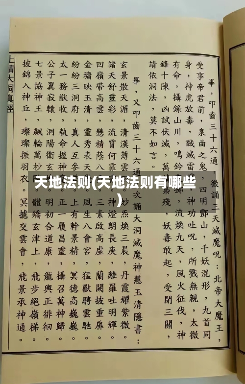 天地法则(天地法则有哪些)-第1张图片