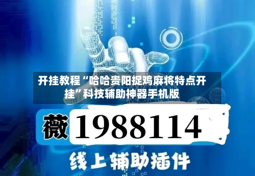 开挂教程“哈哈贵阳捉鸡麻将特点开挂	”科技辅助神器手机版-第1张图片