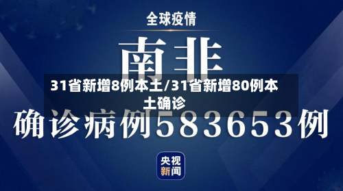 31省新增8例本土/31省新增80例本土确诊-第1张图片