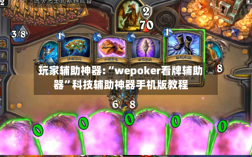玩家辅助神器:“wepoker看牌辅助器”科技辅助神器手机版教程-第1张图片