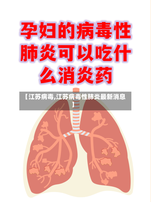 【江苏病毒,江苏病毒性肺炎最新消息】-第1张图片