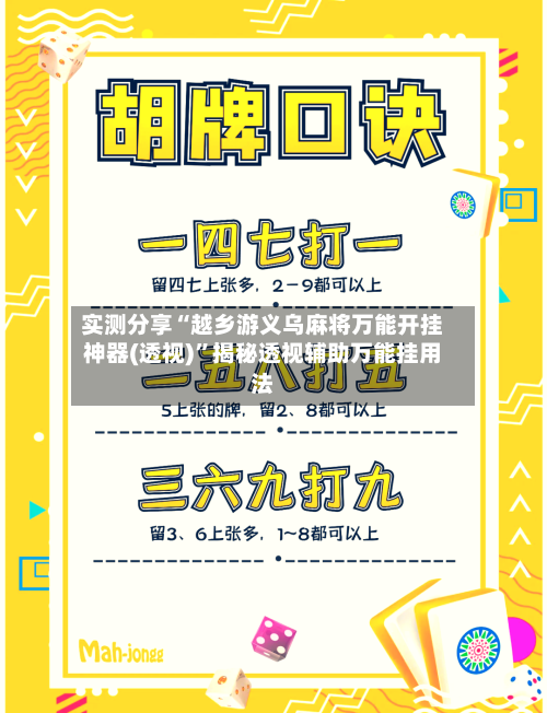 实测分享“越乡游义乌麻将万能开挂神器(透视)”揭秘透视辅助万能挂用法-第1张图片