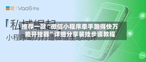 推荐一款“微信小程序牵手跑得快万能开挂器	”详细分享装挂步骤教程-第1张图片