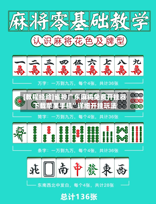 [教程经验]雀神广东麻将免费开挂器下载苹果手机	”详细开挂玩法-第1张图片