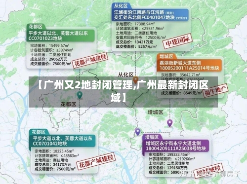 【广州又2地封闭管理,广州最新封闭区域】-第1张图片