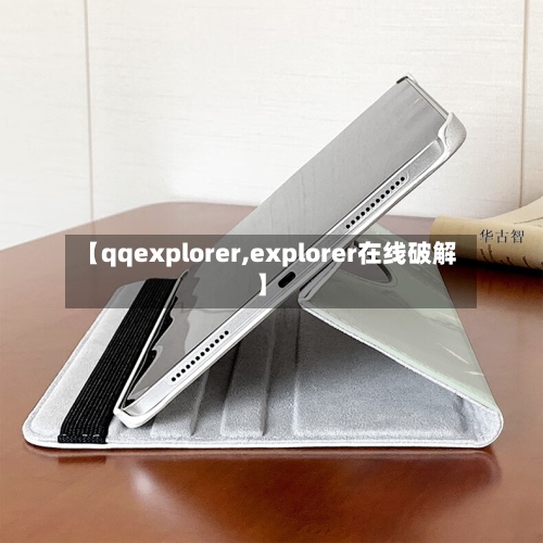 【qqexplorer,explorer在线破解】-第1张图片