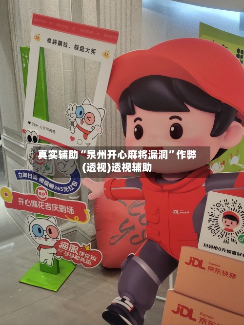 真实辅助“泉州开心麻将漏洞”作弊(透视)透视辅助-第1张图片