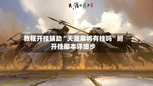 教程开挂辅助“天涯麻将有挂吗”附开挂脚本详细步-第1张图片