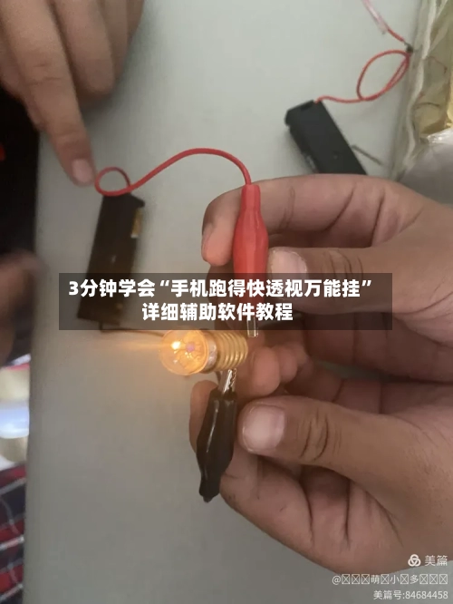 3分钟学会“手机跑得快透视万能挂”详细辅助软件教程-第1张图片