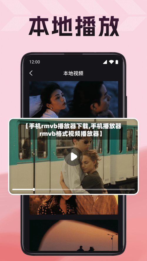 【手机rmvb播放器下载,手机播放器rmvb格式视频播放器】-第1张图片