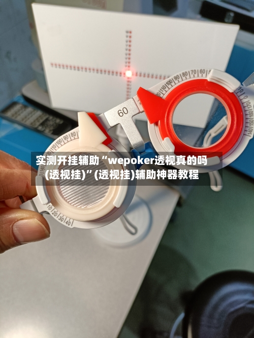 实测开挂辅助“wepoker透视真的吗(透视挂)”(透视挂)辅助神器教程-第1张图片