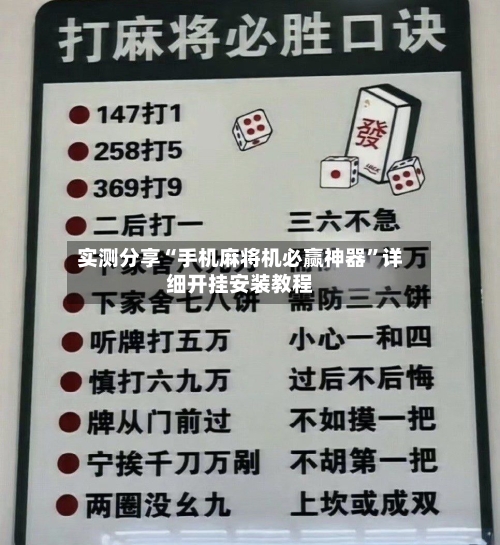 实测分享“手机麻将机必赢神器”详细开挂安装教程-第1张图片