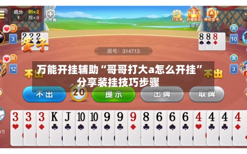 万能开挂辅助“哥哥打大a怎么开挂	”分享装挂技巧步骤-第1张图片