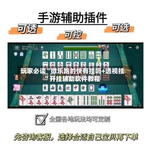 玩家必读“微乐跑的快有挂吗+透视挂”开挂辅助软件教程-第1张图片