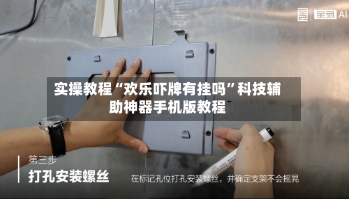 实操教程“欢乐吓牌有挂吗	”科技辅助神器手机版教程-第1张图片