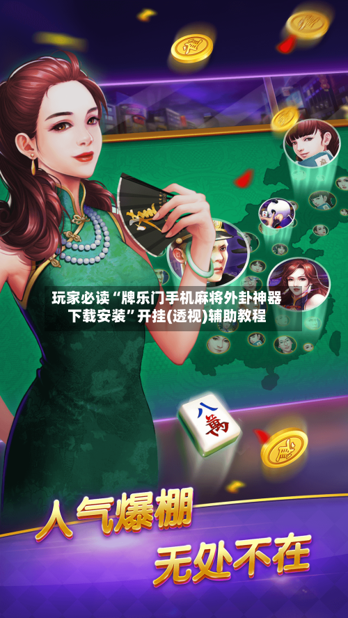 玩家必读“牌乐门手机麻将外卦神器下载安装”开挂(透视)辅助教程-第1张图片